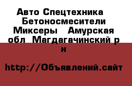 Авто Спецтехника - Бетоносмесители(Миксеры). Амурская обл.,Магдагачинский р-н